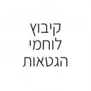 לוגו לוחמי הגיטאות